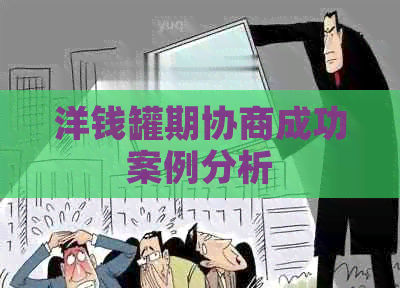 洋钱罐期协商成功案例分析