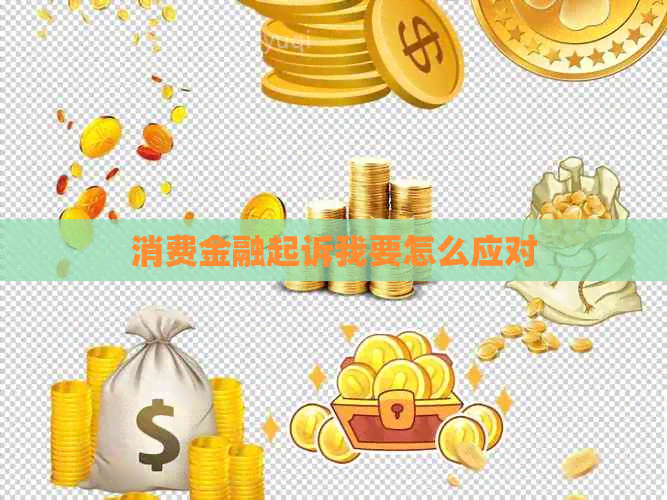 消费金融起诉我要怎么应对