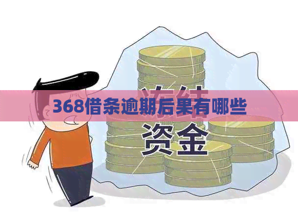 368借条逾期后果有哪些