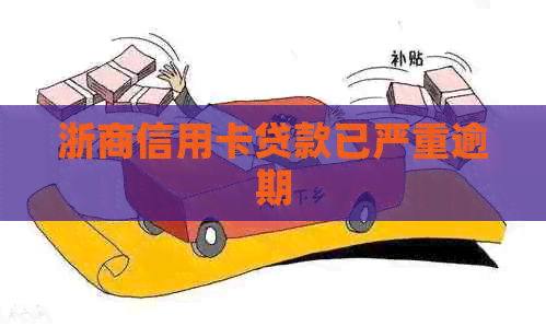 浙商信用卡贷款已严重逾期