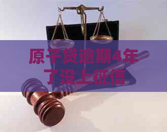 原子贷逾期4年了没上