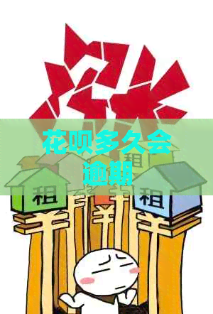 信用卡多久会逾期