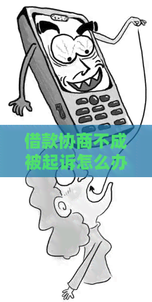 借款协商不成被起诉怎么办