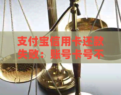 支付宝信用卡还款失败：账号卡号不一致的解决方法