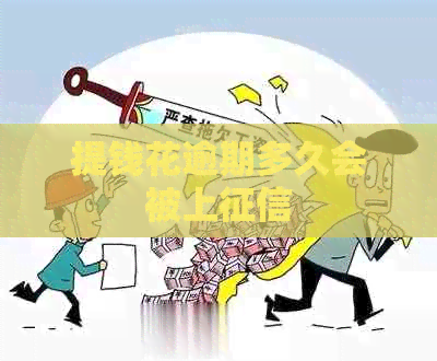提钱花逾期多久会被上