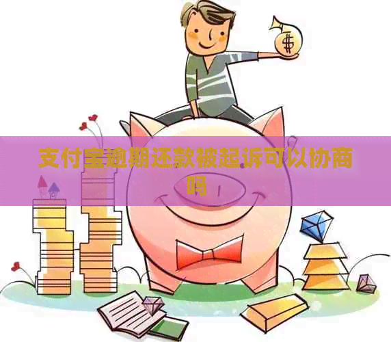 支付宝逾期还款被起诉可以协商吗