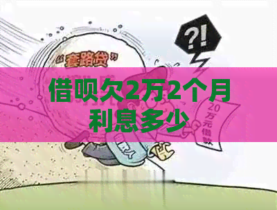网贷欠2万2个月利息多少
