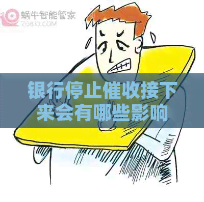 银行停止接下来会有哪些影响