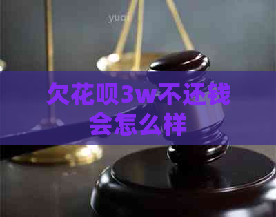 欠信用卡3w不还钱会怎么样