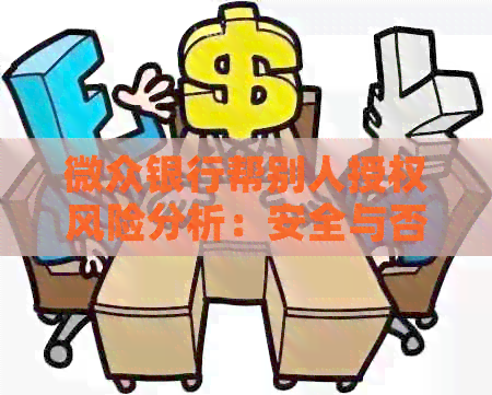 微众银行帮别人授权风险分析：安全与否？