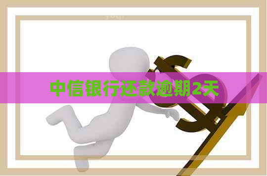 中信银行还款逾期2天