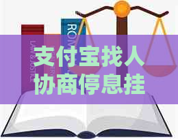 支付宝找人协商停息挂账是否可靠