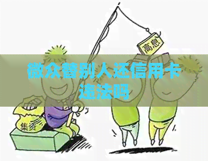 微众替别人还信用卡违法吗