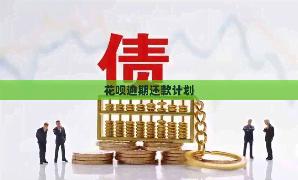 信用卡逾期还款计划