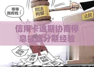 信用卡逾期协商停息挂账分期经验