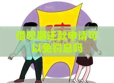 网贷期还款申请可以免罚息吗