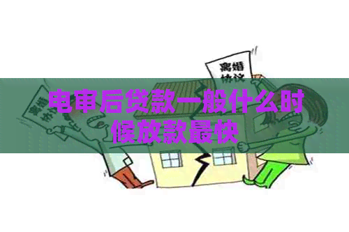 电审后贷款一般什么时候放款最快