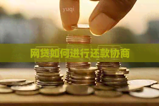 网贷如何进行还款协商