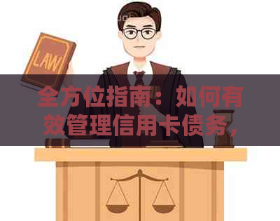 全方位指南：如何有效管理信用卡债务，迅速还清贷款