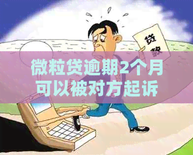 微粒贷逾期2个月可以被对方起诉