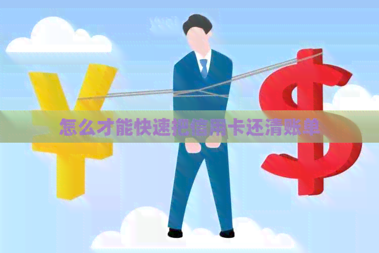 怎么才能快速把信用卡还清账单