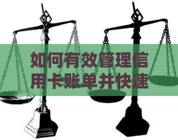 如何有效管理信用卡账单并快速还清债务：实用策略与建议