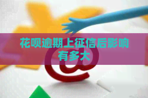 信用卡逾期上后影响有多大