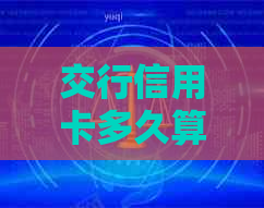 交行信用卡多久算逾期应该如何处理