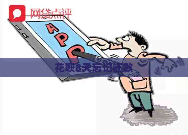 信用卡8天忘记还款