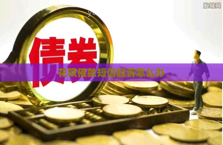 信用卡催款短信起诉怎么办