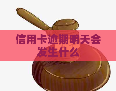 信用卡逾期明天会发生什么
