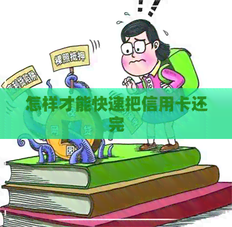怎样才能快速把信用卡还完