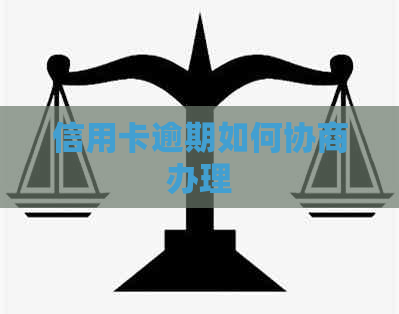 信用卡逾期如何协商办理
