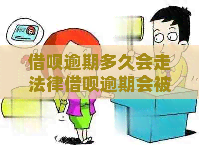 网贷逾期多久会走法律网贷逾期会被法院起诉吗