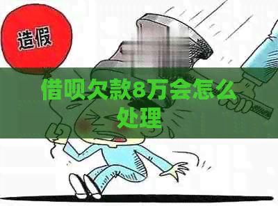 网贷欠款8万会怎么处理
