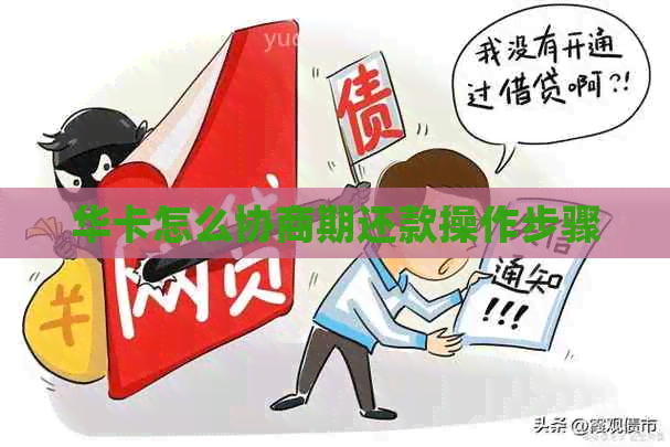 华卡怎么协商期还款操作步骤 华卡怎么协商期还款操作步骤