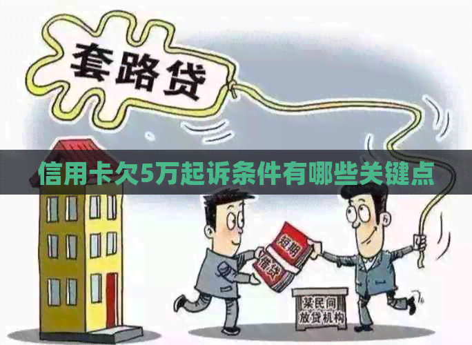 信用卡欠5万起诉条件有哪些关键点