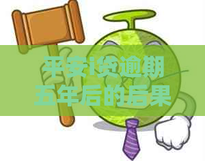 平安i贷逾期五年后的后果和应对措