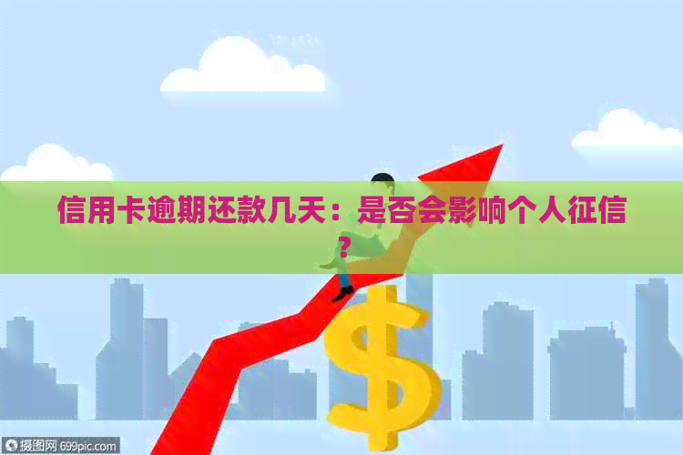 信用卡逾期还款几天：是否会影响个人？