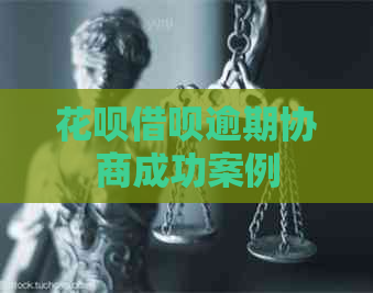 信用卡网贷逾期协商成功案例