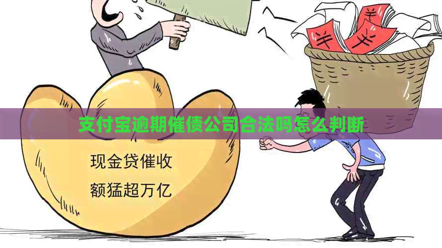 支付宝逾期催债公司合法吗怎么判断