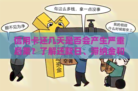 信用卡还几天是否会产生严重后果？了解还款日、滞纳金和信用评分的影响