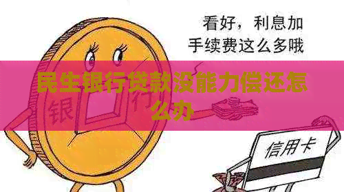 民生银行贷款没能力偿还怎么办