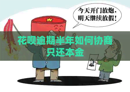 信用卡逾期半年如何协商只还本金