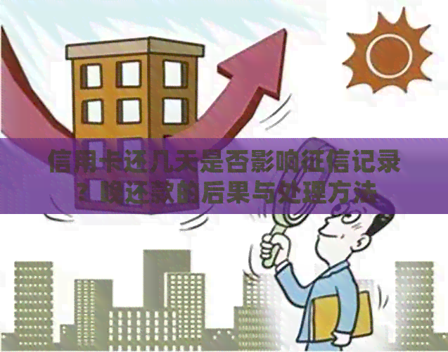 信用卡还几天是否影响记录？晚还款的后果与处理方法
