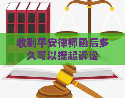 收到平安律师函后多久可以提起诉讼