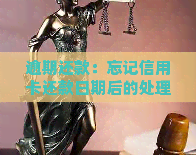 逾期还款：忘记信用卡还款日期后的处理方法