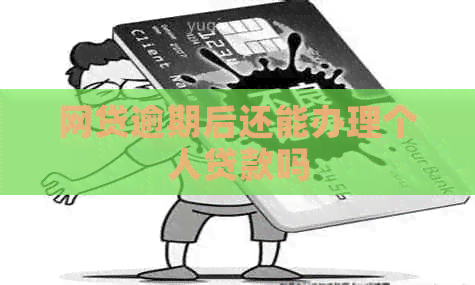 网贷逾期后还能办理个人贷款吗