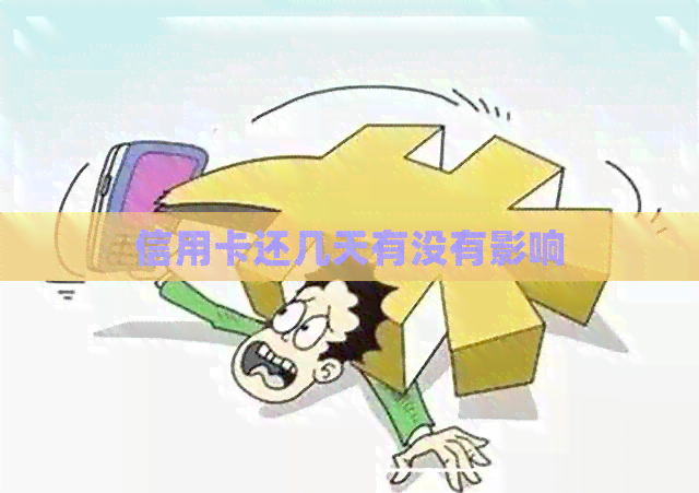 信用卡还几天有没有影响