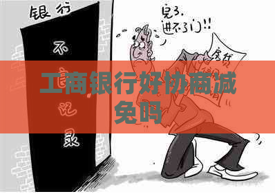 工商银行好协商减免吗